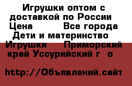 Игрушки оптом с доставкой по России › Цена ­ 500 - Все города Дети и материнство » Игрушки   . Приморский край,Уссурийский г. о. 